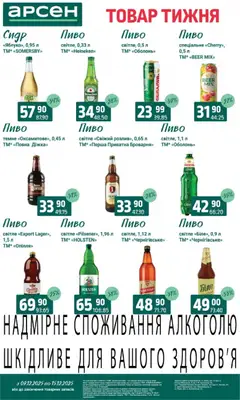 Попередній перегляд каталогу Поточний каталог з магазину Арсен дійсний від 09.12.2025 | Strana: 31