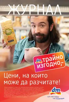 Преглед на Брошура от магазин DM drogeriemarkt - Офертата е валидна от 01.01.2026