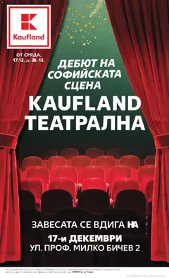 Преглед на Брошура - Дебют на софийската сцена от магазин Кауфланд - Офертата е валидна от 17.12.2025