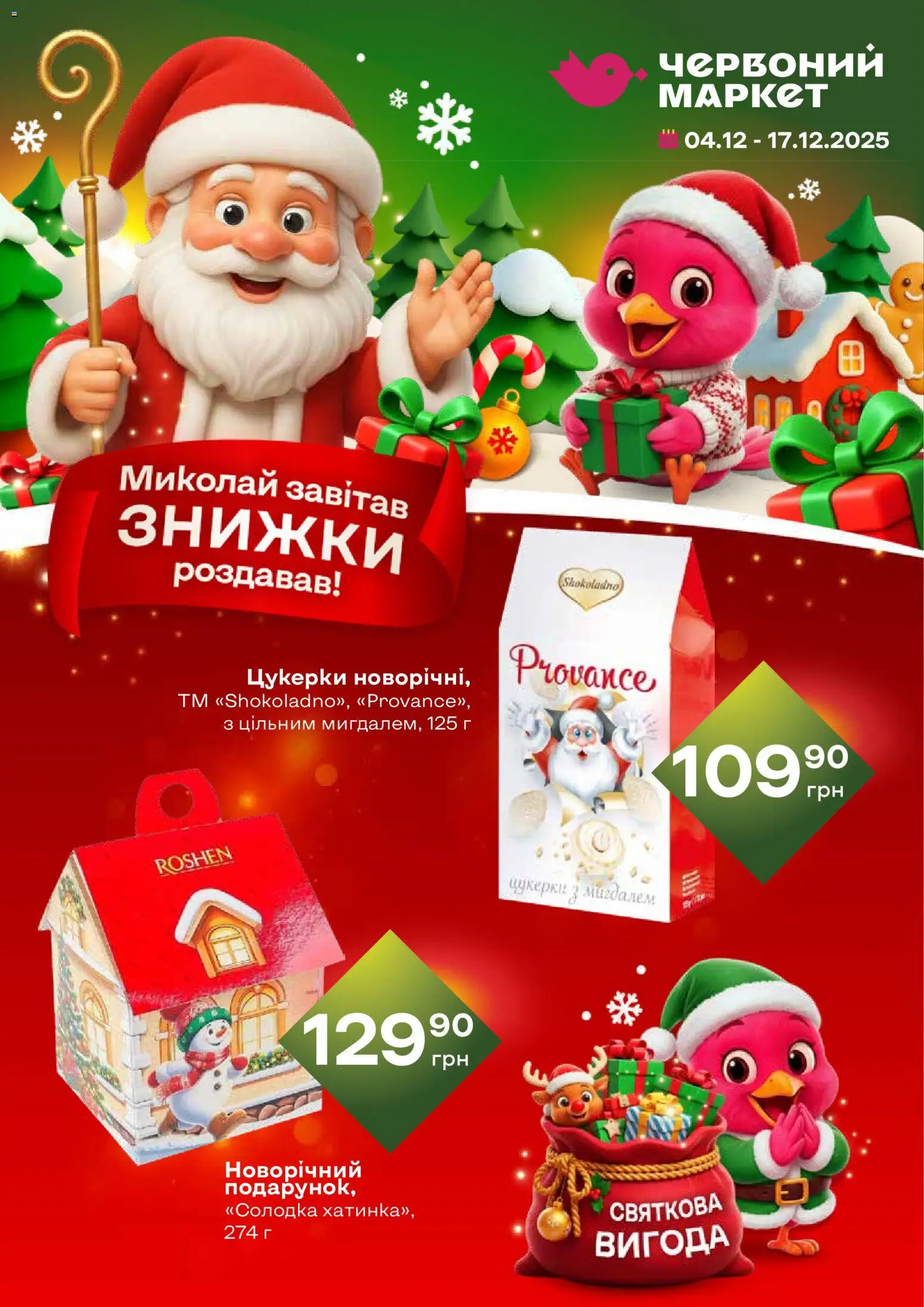 Попередній перегляд каталогу Поточний каталог з магазину Червоний маркет дійсний від 04.12.2025