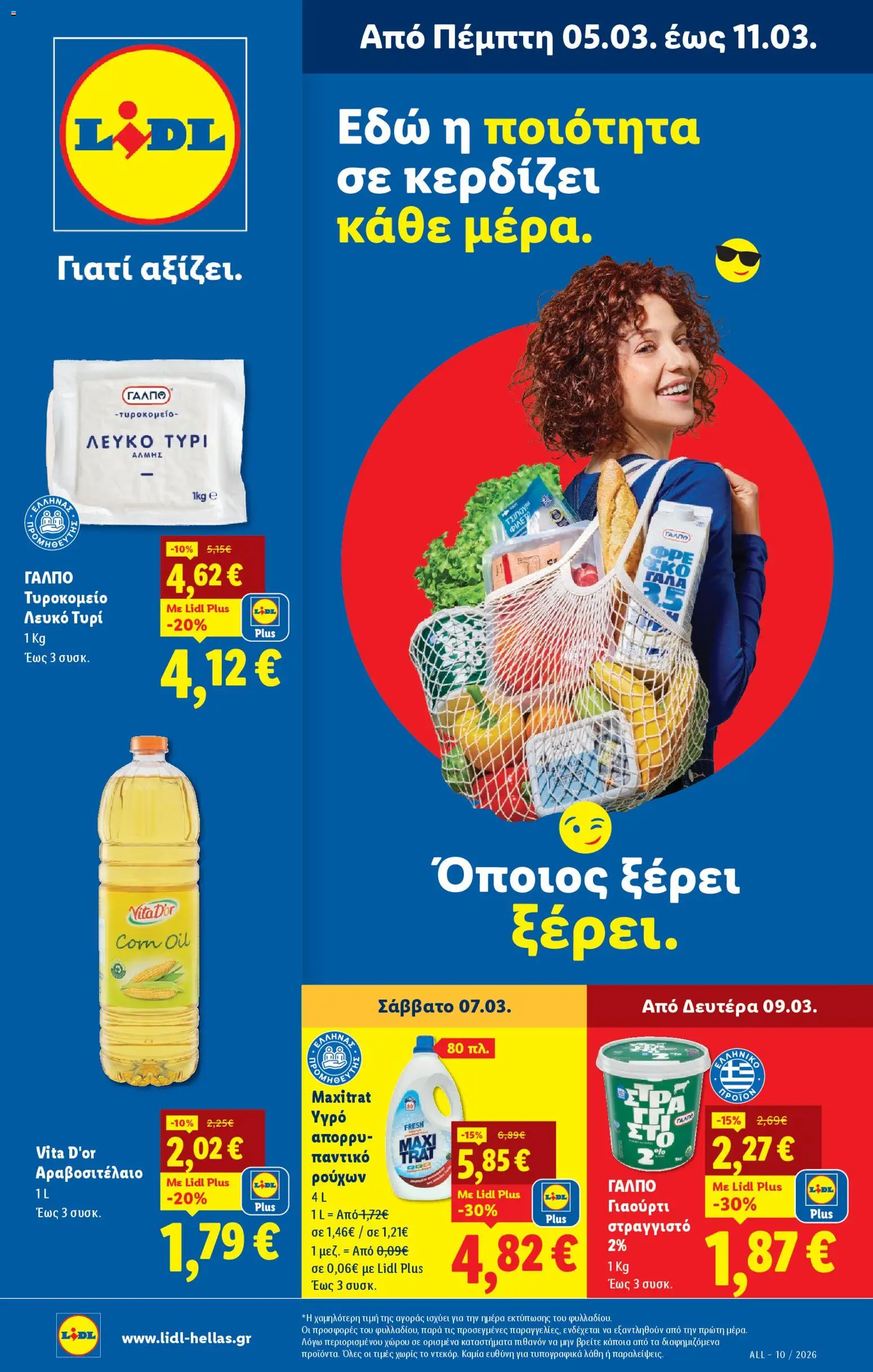 Preview of leaflet Φυλλάδιο - Food & Nonfood from shop Lidl valid from 05/03/2026