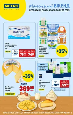 Попередній перегляд каталогу Каталог Вигідних вихідних з магазину Metro дійсний від 30.10.2025