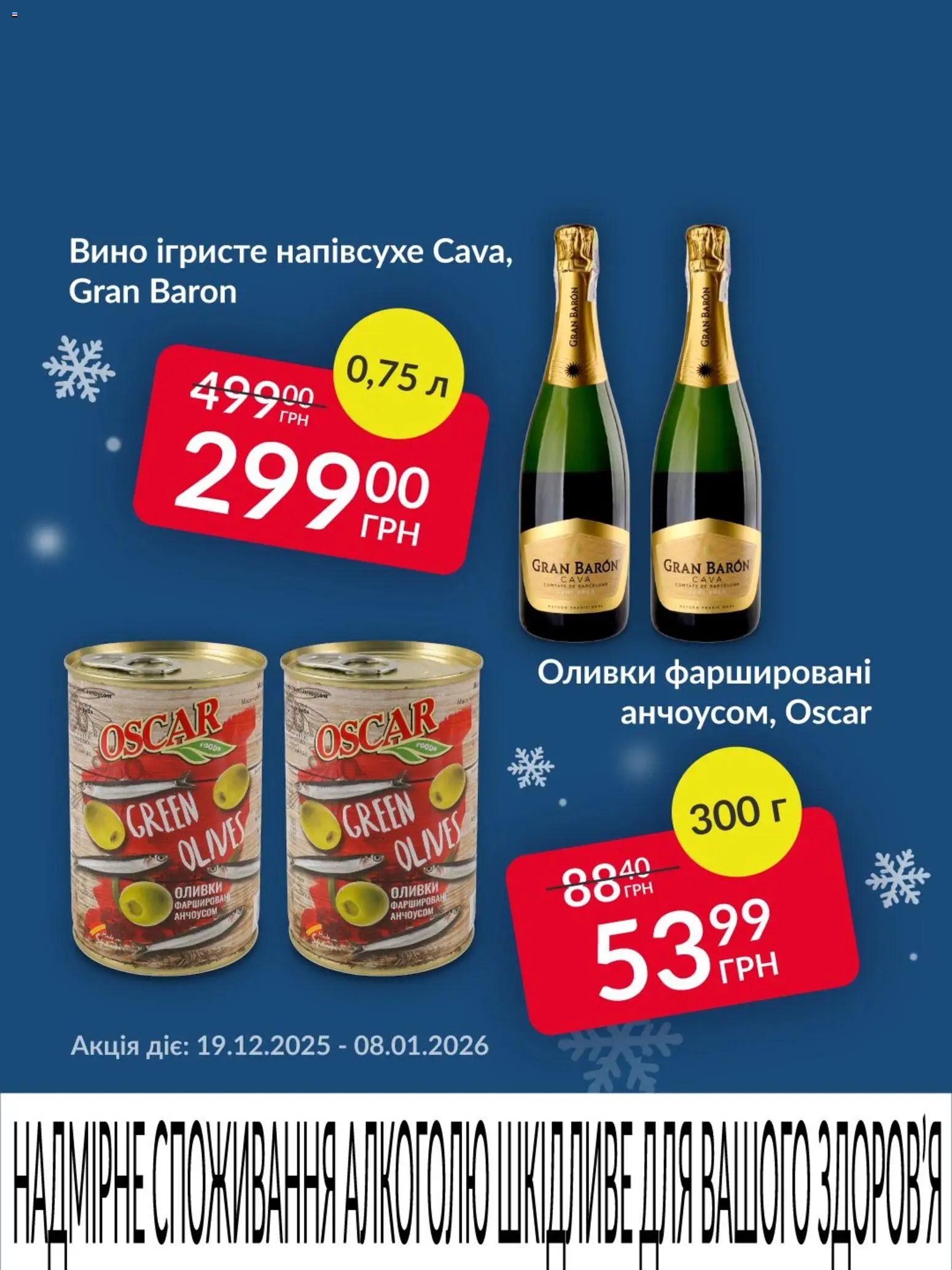 Попередній перегляд каталогу Поточна пропозиція з магазину Fozzy дійсний від 19.12.2025 - Вино, Оливки