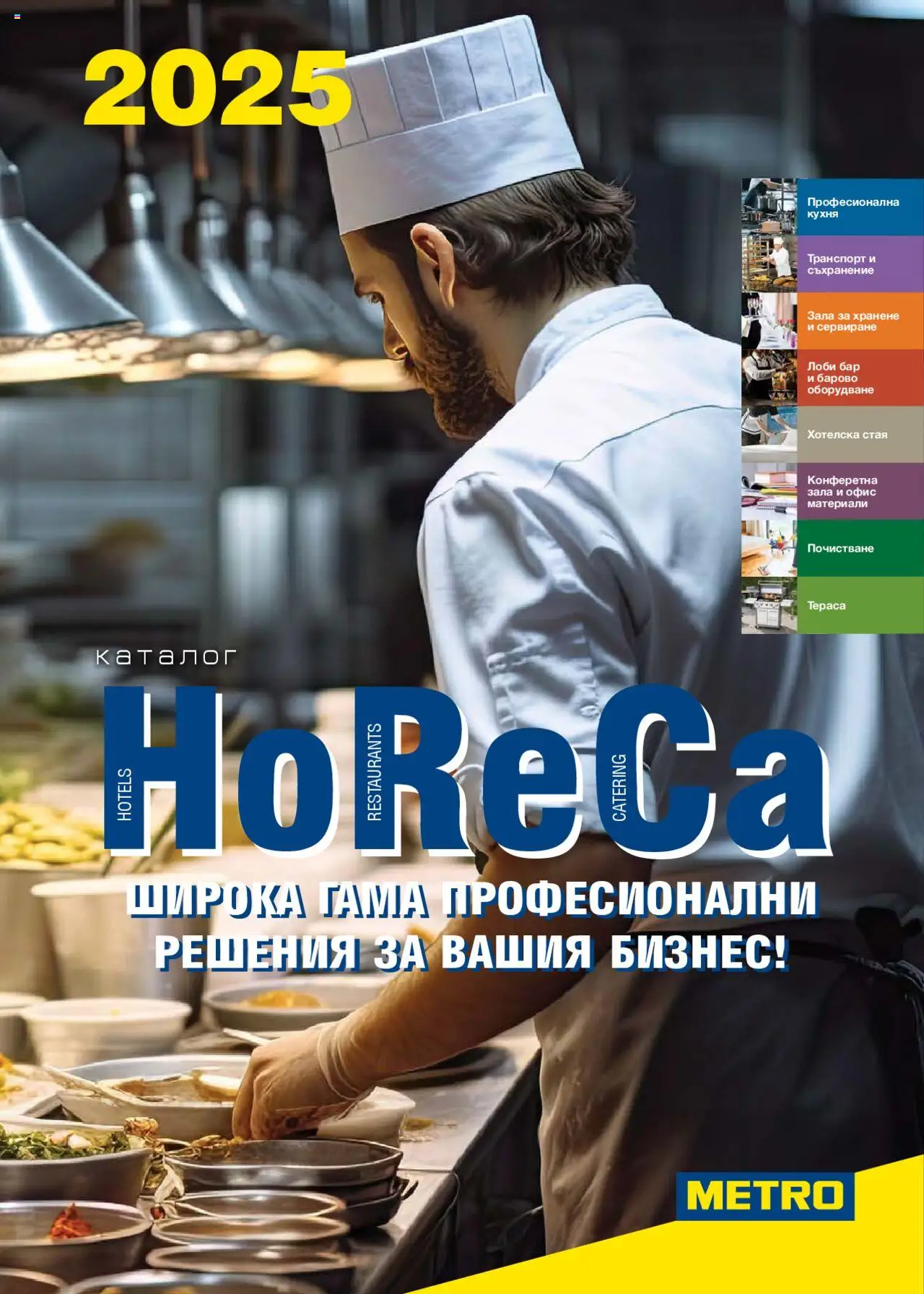 Брошура - HoReCa решения 2025 на магазин METRO и офертите му валидни от 04.09.2025 - Номер на страницата 1