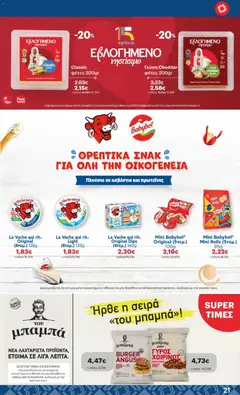 Preview of leaflet Φυλλάδιο from shop ΚΡΗΤΙΚΟΣ valid from 23/10/2025 | Σελίδα: 21