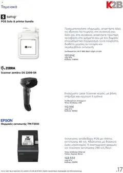 Preview of leaflet Kατάλογος K2B 2025 from shop Kotsovolos valid from 22/04/2025 | Σελίδα: 17