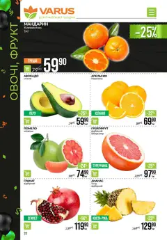 Попередній перегляд каталогу Поточний каталог з магазину VARUS дійсний від 20.11.2025 | Strana: 22