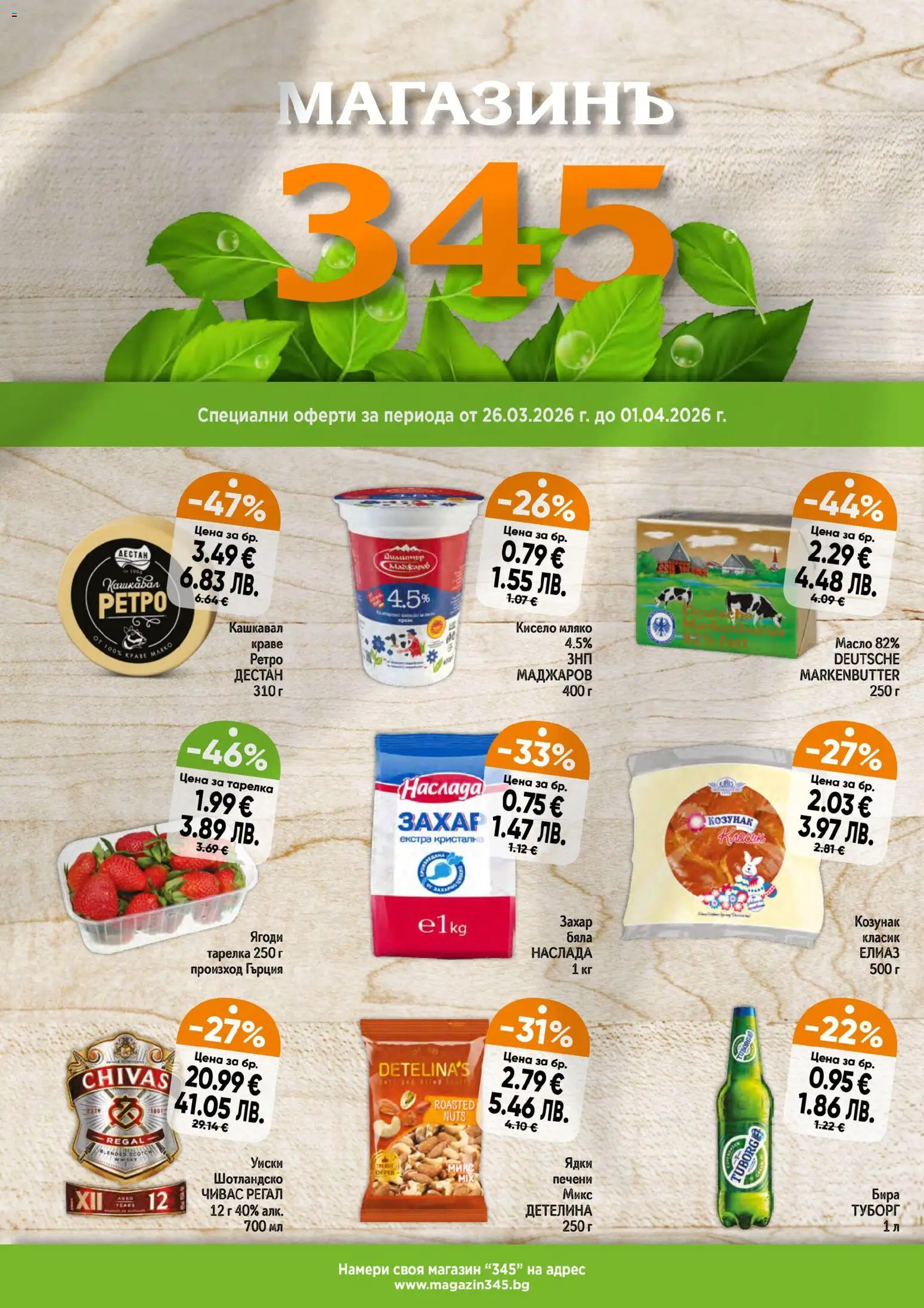 Преглед на Магазинъ 345 брошура от магазин Магазинъ 345 - Офертата е валидна от 26.03.2026