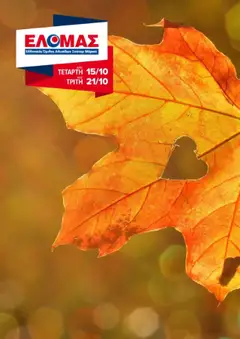 Preview of leaflet Φυλλάδιο from shop ΕΛΟΜΑΣ valid from 15/10/2025