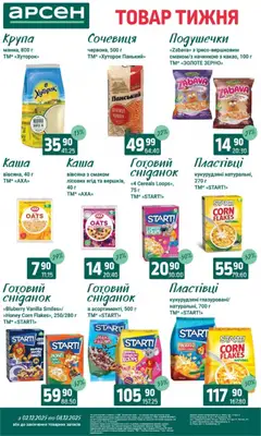 Попередній перегляд каталогу Поточний каталог з магазину Арсен дійсний від 03.12.2025 | Strana: 12