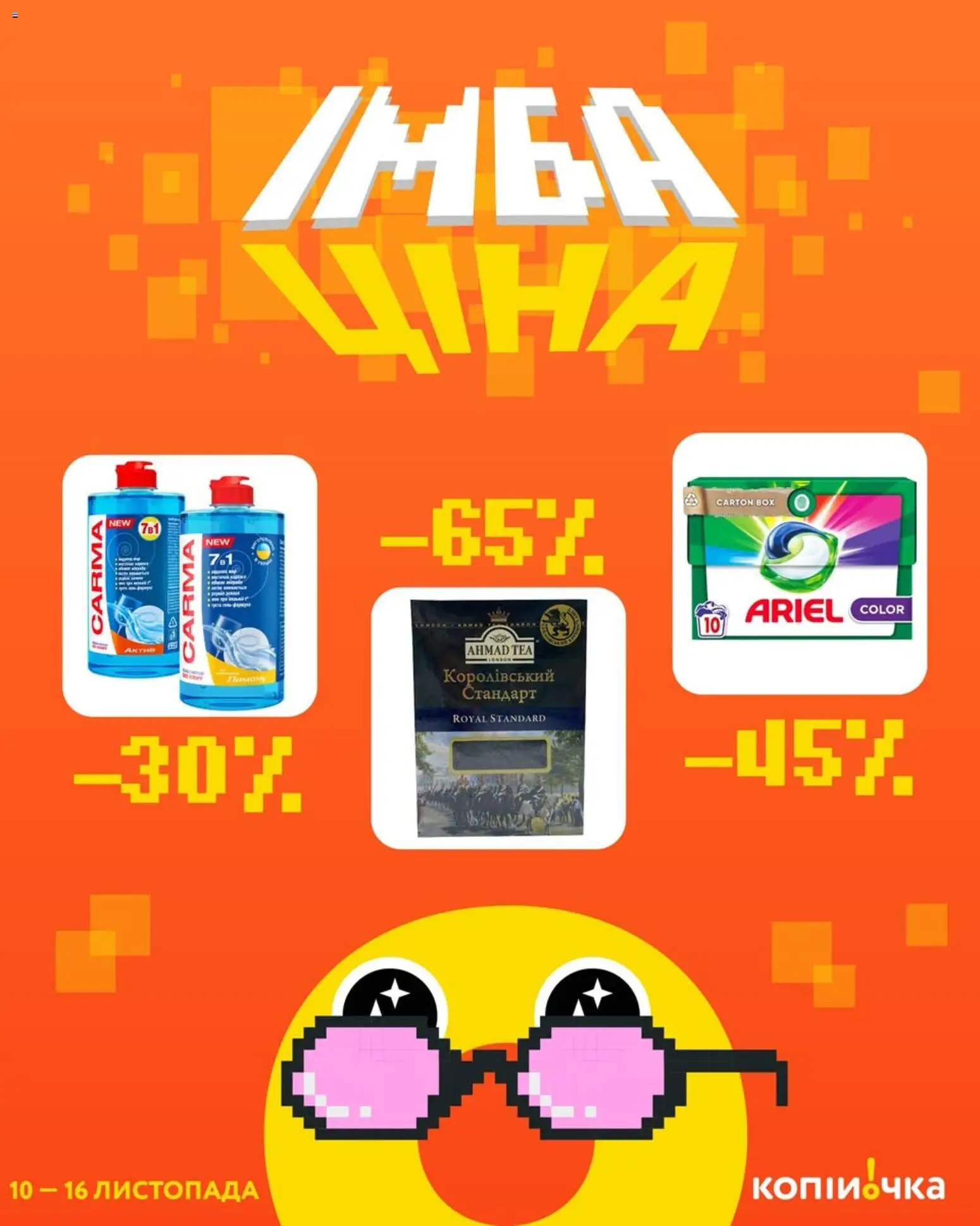 Попередній перегляд каталогу Поточний каталог з магазину Копійочка дійсний від 10.11.2025