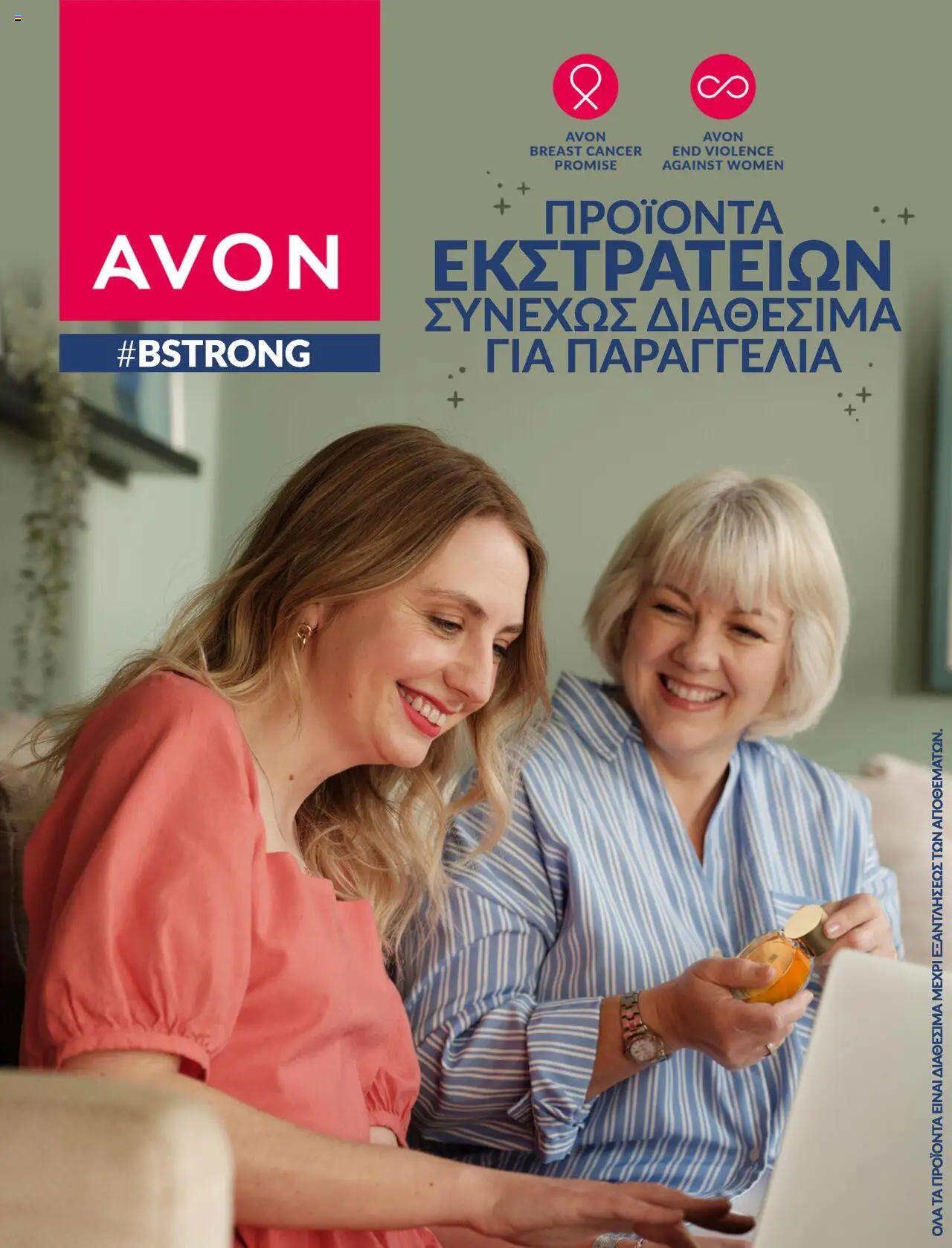 AVON Φυλλάδιο #BSTRONG (de 01/10/2025) - PDF valid from 01/10/2025 to 31/10/2025 page number 1