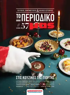 Preview of leaflet Μασούτης - Χειμώνας - Γεύσεις & εμπνεύσεις from shop Μασούτης valid from 10/11/2025