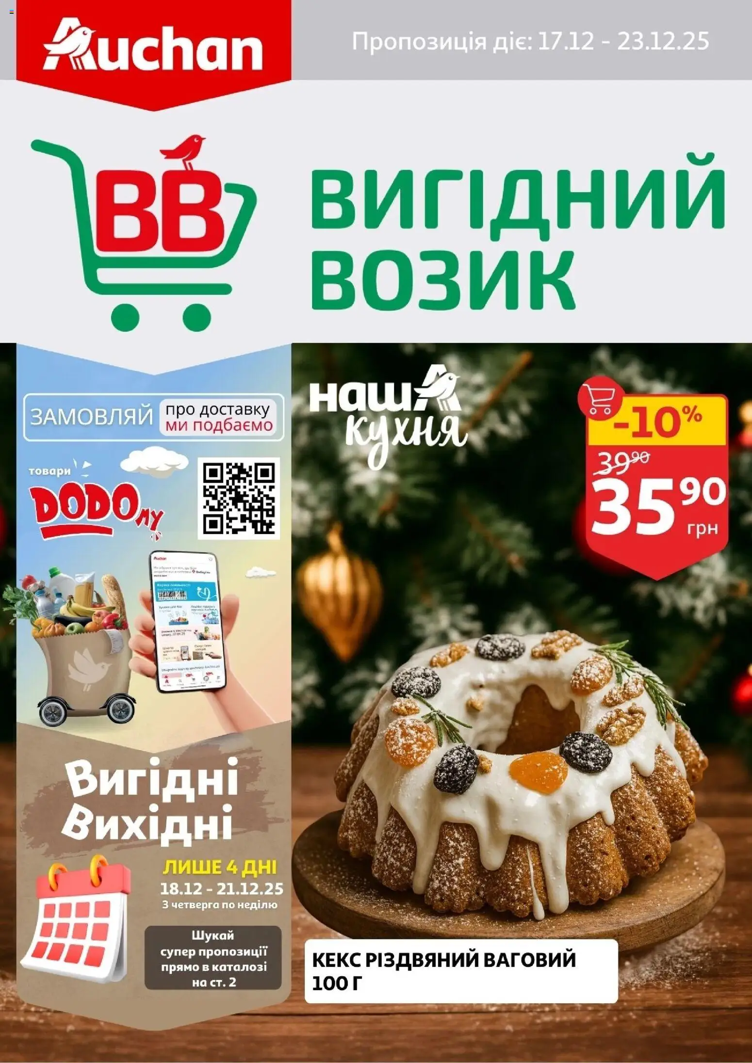 Попередній перегляд каталогу Поточний каталог з магазину Ашан дійсний від 17.12.2025
