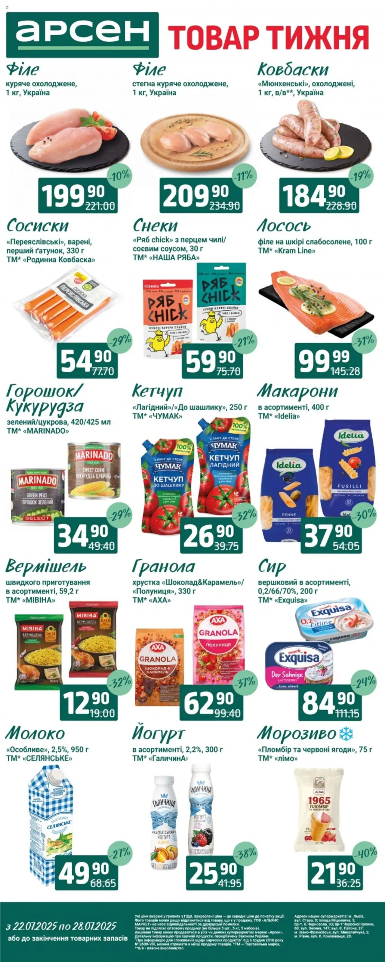 Арсен каталог (22.07.2025 - 28.07.2025) - сторінка 1