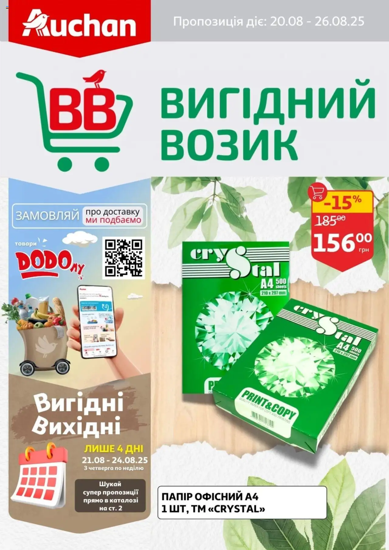 Ашан каталог (20.08.2025 - 26.08.2025) - сторінка 1