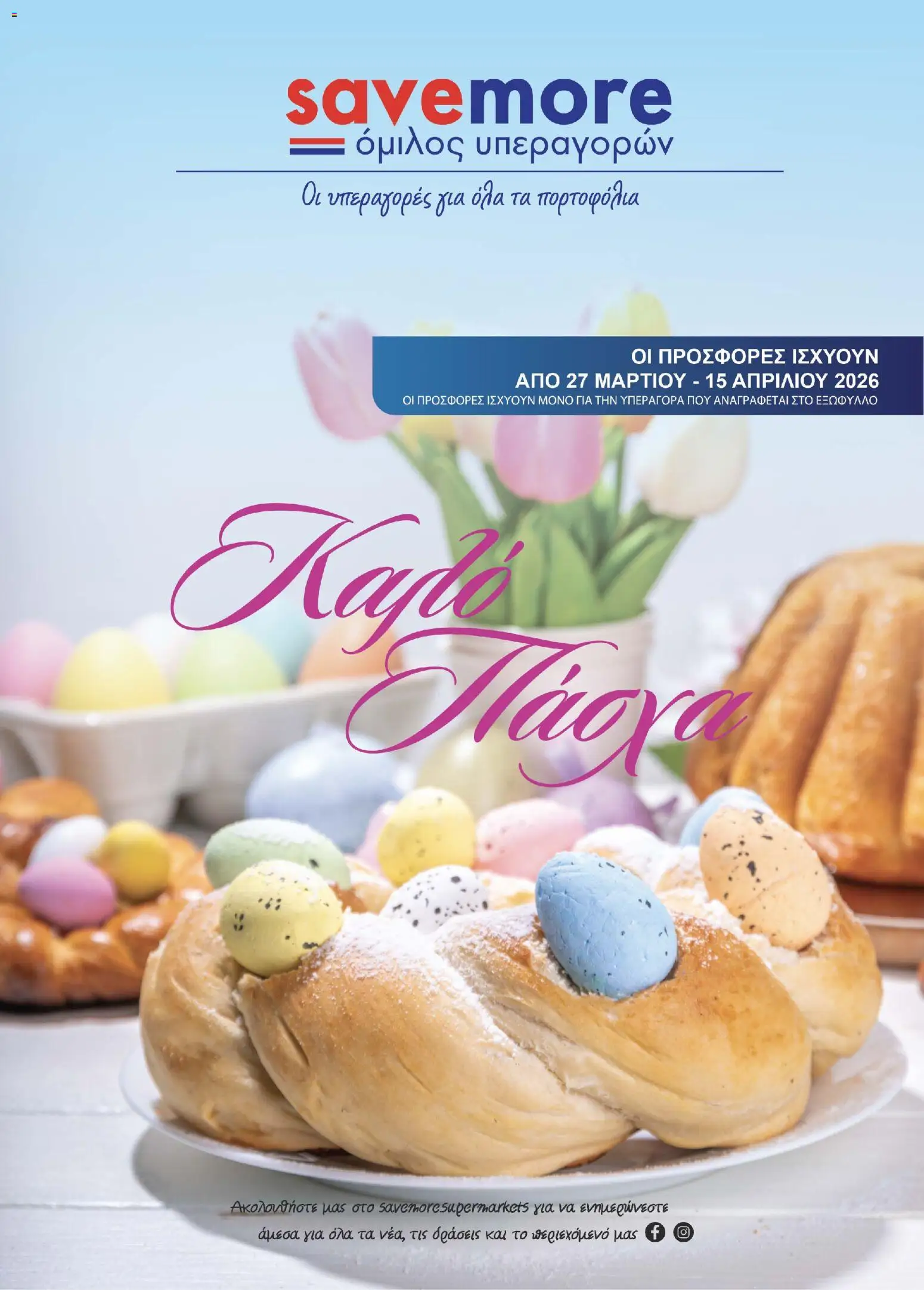 Προεπισκόπηση φυλλαδίου Save more φυλλαδιο από το κατάστημα Save more σε ισχύ από 27/03/2026