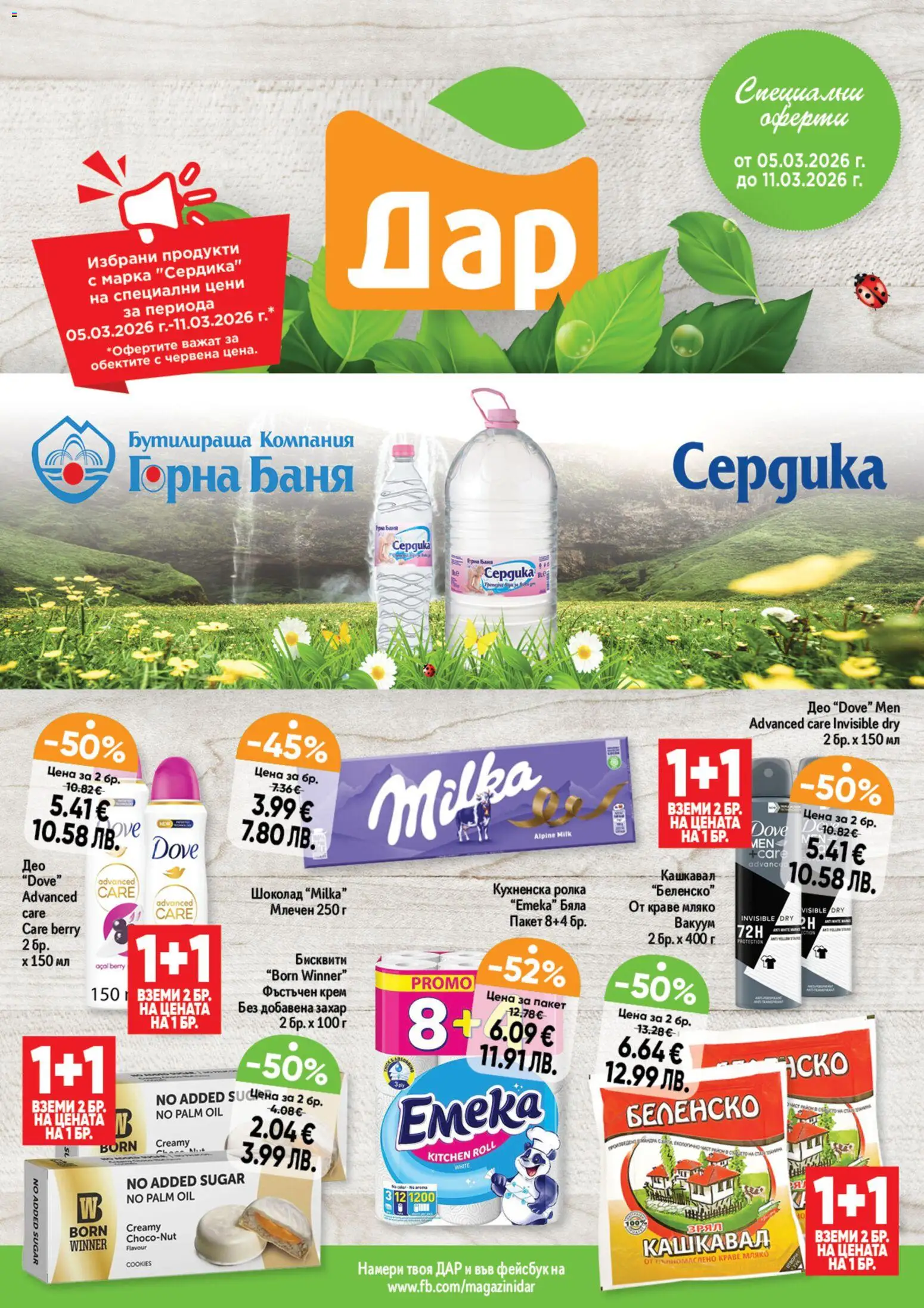 Преглед на Дар Седмична брошура от магазин Дар - Офертата е валидна от 05.03.2026