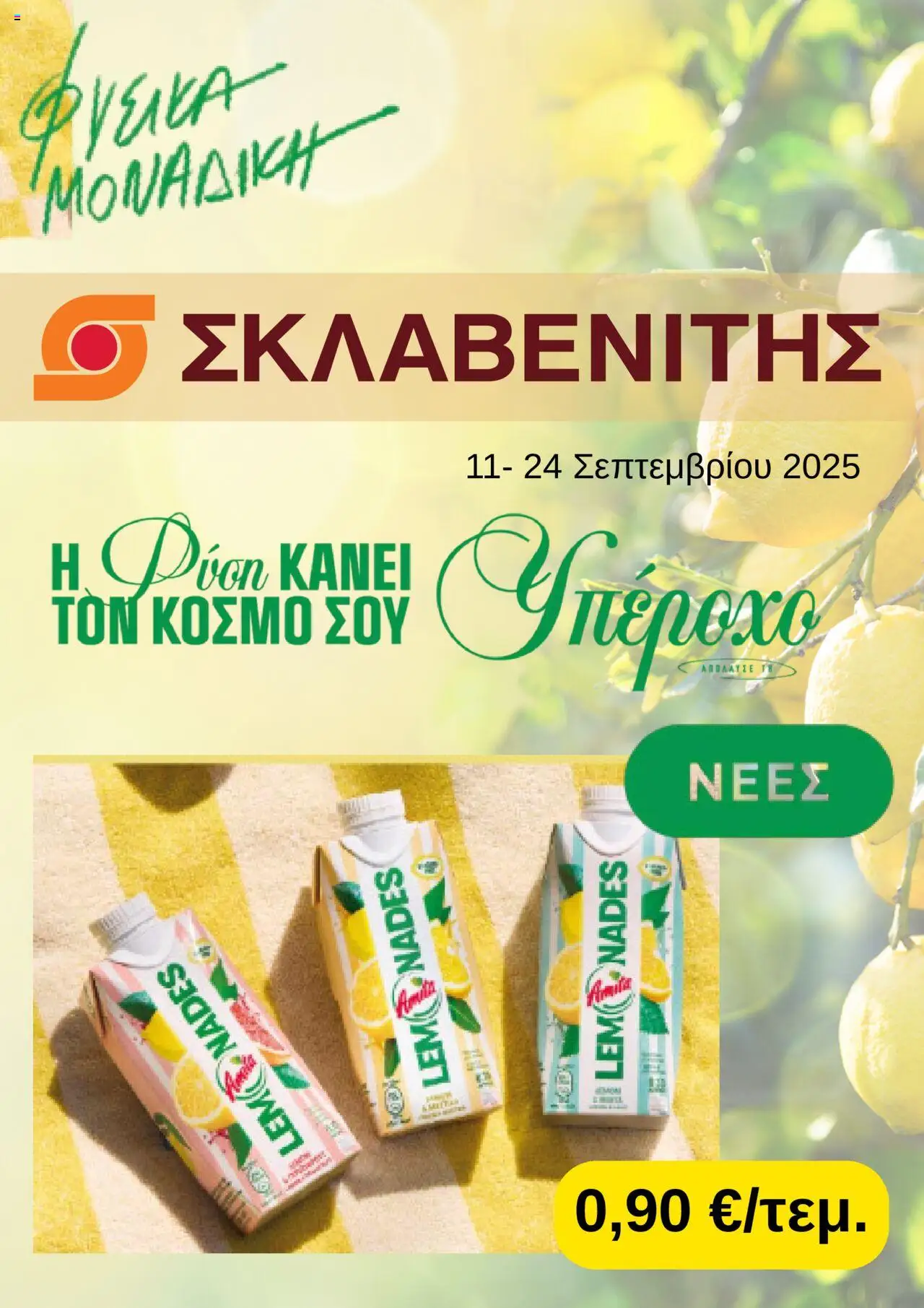 ΣΚΛΑΒΕΝΙΤΗΣ - Προσφορές valid from 11/09/2025 to 24/09/2025 page number 1