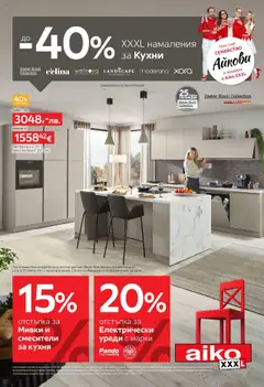 Преглед на Брошура - До -40% намаления за кухни от магазин Aiko XXXL - Офертата е валидна от 01.09.2025