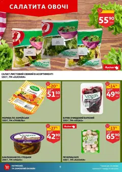 Попередній перегляд каталогу Поточний каталог з магазину Ашан дійсний від 03.12.2025 | Strana: 9
