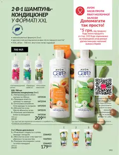 Попередній перегляд каталогу Каталог ЛИСТОПАД 2025 з магазину AVON дійсний від 01.11.2025 | Strana: 191