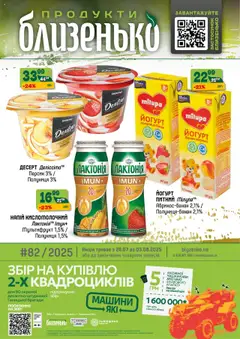 Попередній перегляд каталогу Поточний каталог з магазину Близенько дійсний від 28.07.2025