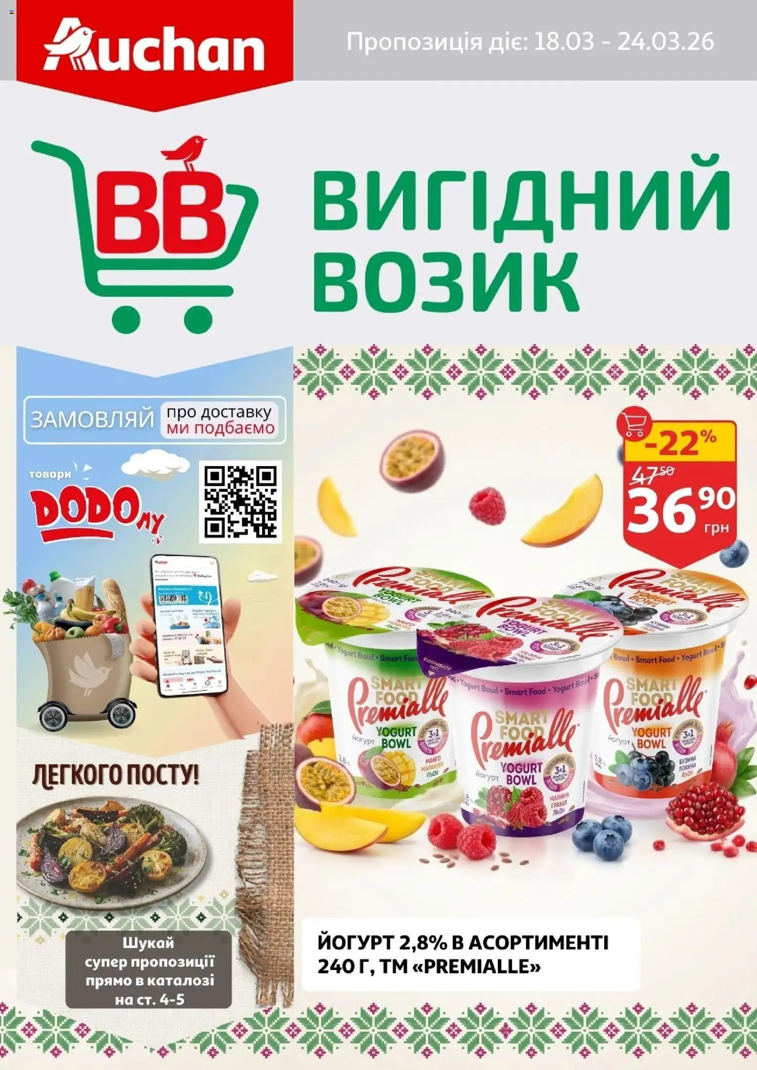 Попередній перегляд каталогу Вигідний возик з магазину Ашан дійсний від 18.03.2026