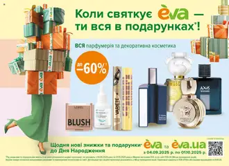 Попередній перегляд каталогу Поточний каталог з магазину Eva дійсний від 04.09.2025