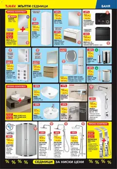 Преглед на Black Friday от магазин ТеMакс - Офертата е валидна от 07.11.2025 | Cтраница : 5