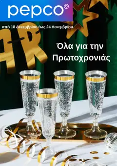 Preview of leaflet Φυλλάδιο from shop PEPCO valid from 18/12/2025