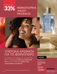 Preview of leaflet Καμπάνια 10/2025 from shop Avon valid from 01/10/2025 | Σελίδα: 24