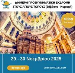 Προεπισκόπηση φυλλαδίου ΔΙΗΜΕΡΗ ΠΡΟΣΚΥΝΗΜΑΤΙΚΗ ΕΚΔΡΟΜΗ ΣΤΟΥΣ ΑΓΙΟΥΣ ΤΟΠΟΥΣ από το κατάστημα Voskou Travel σε ισχύ από 29/11/2025