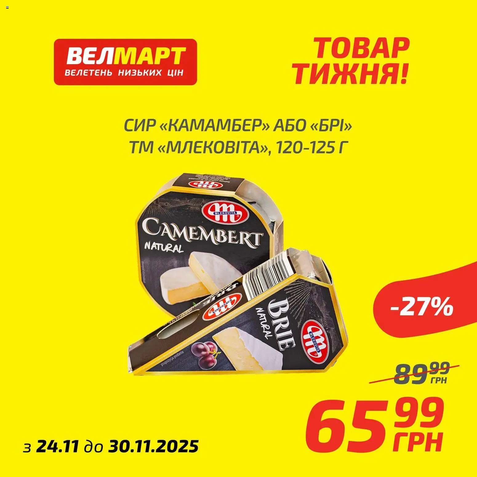 Попередній перегляд каталогу Поточний каталог з магазину Велмарт дійсний від 24.11.2025