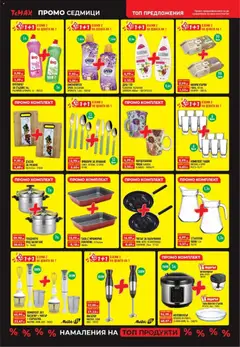 Преглед на Black Friday от магазин ТеMакс - Офертата е валидна от 28.12.2025 | Cтраница: 3