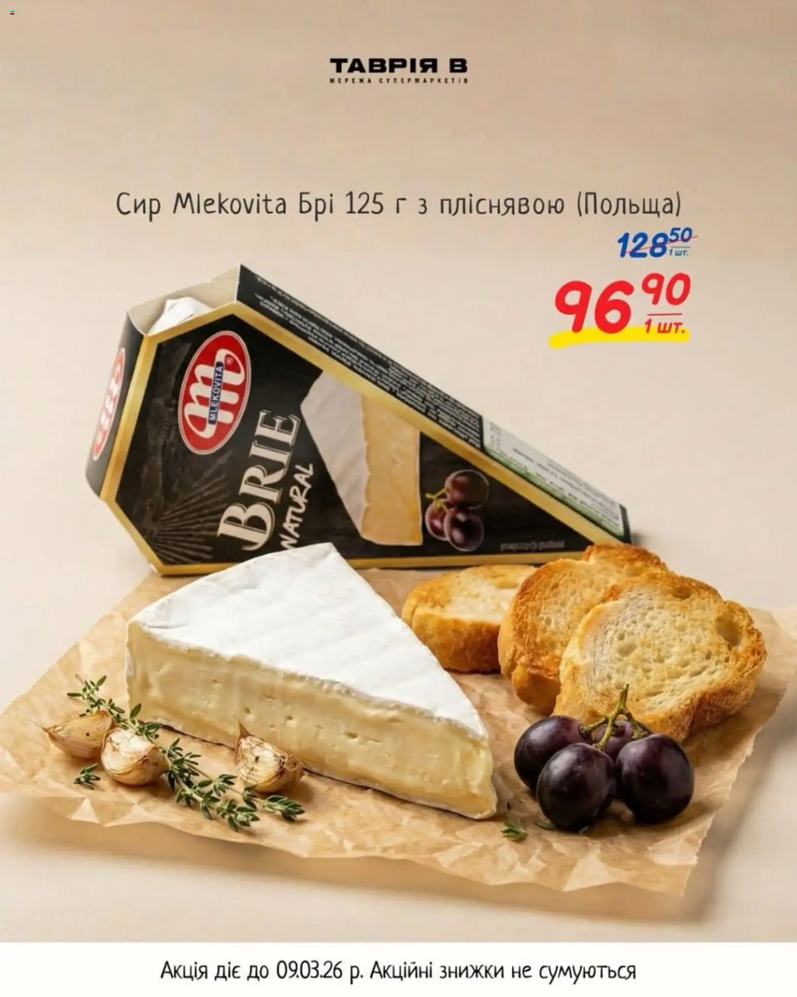 Попередній перегляд каталогу Поточна пропозиція з магазину Таврия в дійсний від 25.02.2026