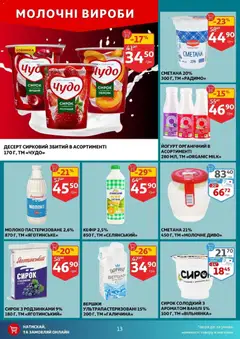 Попередній перегляд каталогу Поточний каталог з магазину Ашан дійсний від 03.12.2025 | Strana: 13