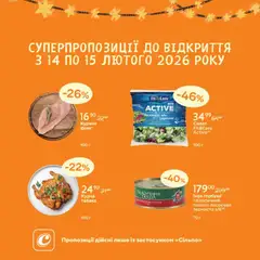 Попередній перегляд каталогу Поточна пропозиція з магазину Сільпо дійсний від 14.02.2026