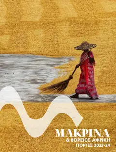 Preview of leaflet Kατάλογος ΜΑΚΡΙΝΑ & ΒΟΡΕΙΟΣ ΑΦΡΙΚΗ ΓΙΟΡΤΕΣ 2023-2024 from shop Manessis valid from 01/12/2023