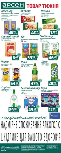 Попередній перегляд каталогу Товар тижня - Рівне з магазину Арсен дійсний від 11.03.2026