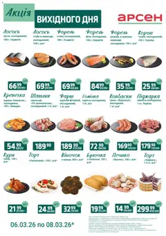 Попередній перегляд каталогу Арсен - Акція вихідного дня - Івано-Франківськ з магазину Арсен дійсний від 06.03.2026