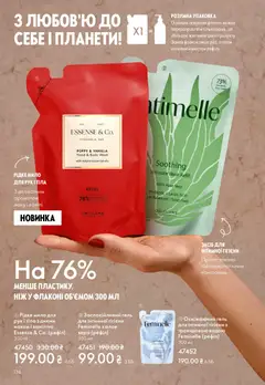 Попередній перегляд каталогу Поточний каталог з магазину Oriflame дійсний від 08.12.2025 | Strana: 136