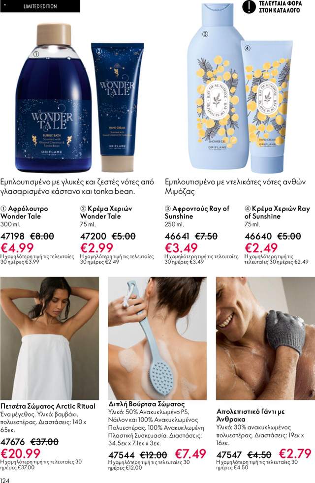 Νέος κατάλογος Oriflame από τις 22/04