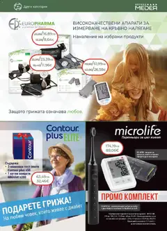 Преглед на Брошура от магазин Аптеки Медея - Офертата е валидна от 01.11.2025 | Cтраница : 33