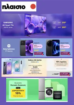 Preview of leaflet Πλαισιο - Προσφορές from shop Πλαισιο valid from 13/04/2026