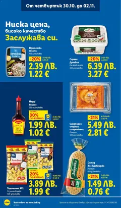 Преглед на Седмична брошура 44 от магазин Лидл - Офертата е валидна от 27.10.2025 | Cтраница : 66