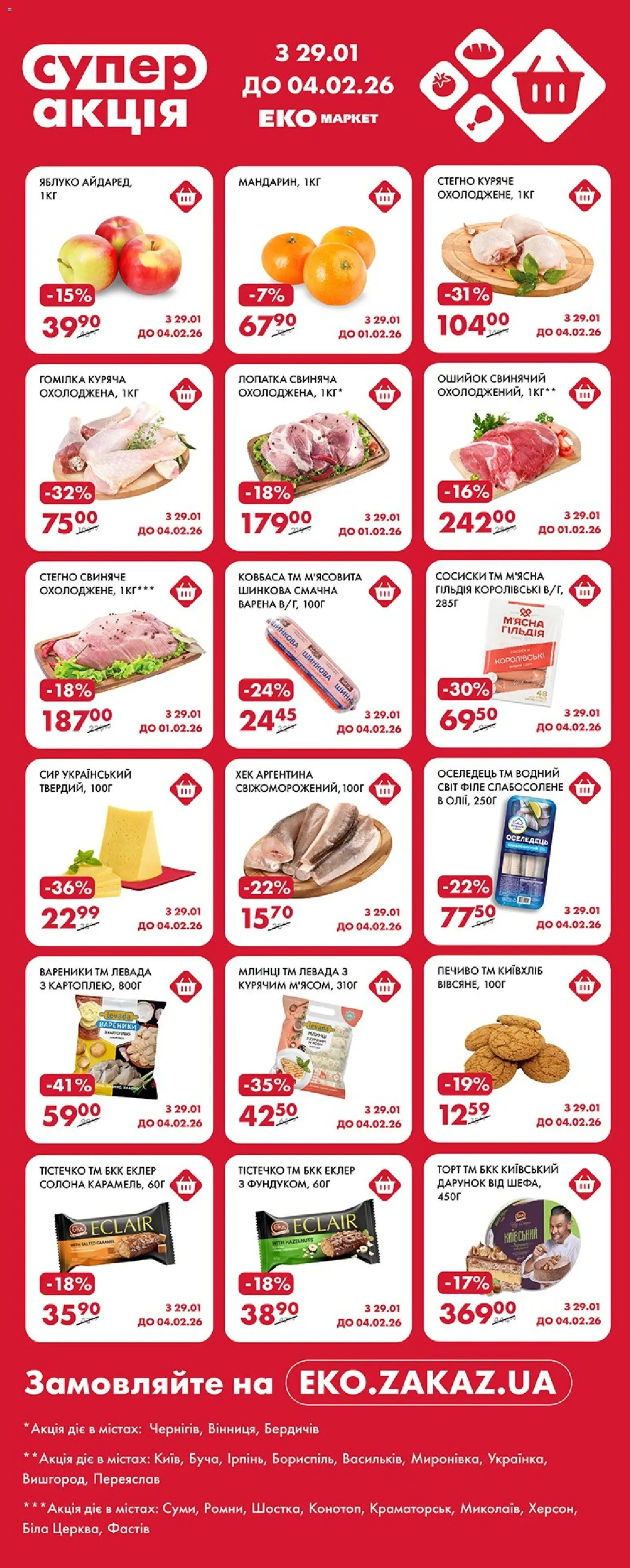 Попередній перегляд каталогу Поточний каталог з магазину Еко маркет дійсний від 29.01.2026