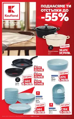 Преглед на Поднасяме ти отстъпки до -55% в Kaufland с валидност до 29.03.2026 от магазин Кауфланд - Офертата е валидна от 22.03.2026