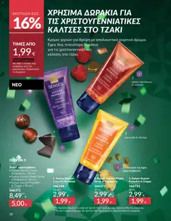 Preview of leaflet Καμπάνια 12/2025 from shop Avon valid from 29/11/2025 | Σελίδα: 19