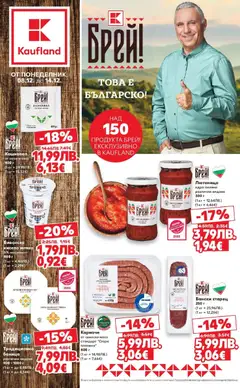Преглед на Брей! Това е българско предложения в Kaufland с валидност до 14.12.2025 от магазин Кауфланд - Офертата е валидна от 07.12.2025